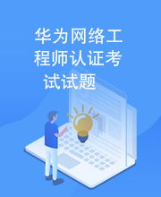 华为网络工程师认证考试指南与模拟试题解析