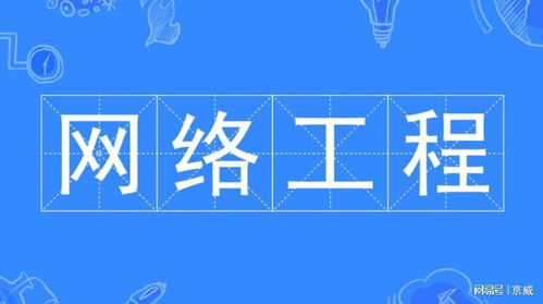 网络工程师的优势 职业发展与行业前景