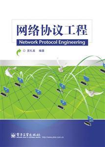 网络协议工程与网络工程 解析现代网络构建的基石